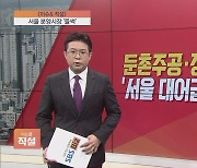[이슈앤 직설] 둔촌주공·장위자이…'서울 대어급 분양'