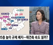 [이슈& 직설] 서울 아파트 35층 높이 규제 폐지...재건축 속도 낼까? '대치 미도·이촌 한강맨션' 수혜 기대감