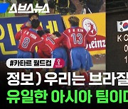 [스브스뉴스] 16강 앞두고 복습하기: 우승컵 쓸어 담던 전성기 브라질도 꺾었던 한국