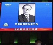 장쩌민 추도대회 하루 앞두고 베이징서 화장식 거행