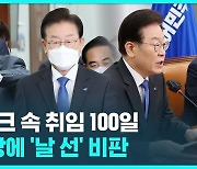 [D리포트] 사법리스크 속 취임 100일…윤 정부 때렸지만