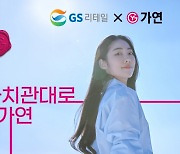 "편의점에서 결정사 가입을"···GS25, 가연과 컬래버