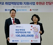 신한은행, 동방사회복지회에 '여성 한부모 취업역량강화 지원사업' 후원금 전달