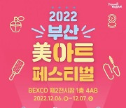 부산시, 오는 6~7일 ‘부산 미(美)아트 페스티벌’ 개최