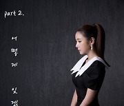 ‘OST 강자 이가은’, 두 번째 리메이크 앨범 ‘어떻게 잊겠습니까’ 발매