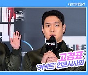 [TD영상] 고경표 '사이코패스 선입견을 깨는 연기?'