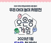 오은영, 초대형 프로젝트 예고…100명의 아이들 출연 (오은영 게임)