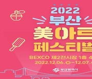 다양한 미용 체험…6∼7일 부산 미아트 페스티벌 개최