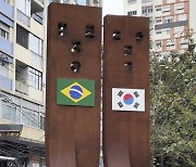 한국·브라질소사이어티, '한인 브라질 이민 60년' 전시