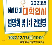 강릉시, 수험생 성공적 대입 지원…맞춤형 컨설팅 개최
