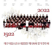 대구소년소녀합창단, 가곡 '동무생각' 탄생 100주년 기념 공연