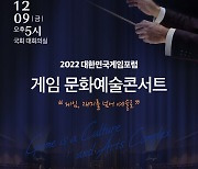 국회서 울려퍼지는 게임 OST…'게임 문화예술콘서트' 9일 개최