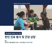 [게시판] 남아공 한인 건강상담 6일 개최