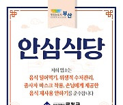 부산 금정구, 2022년 안심식당 확대 지정…'안전한 외식환경' 조성