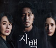 [공식] 소지섭·김윤진·나나 '자백', 오늘(6일) VOD 서비스 시작