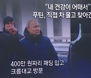 건강 이상설 푸틴…직접 차 몰고 간 곳은?