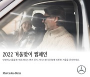 벤츠, 안전 운행 위한 '겨울맞이 서비스 캠페인'
