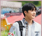 방재민, 출연작 '아하아' OST 직접 가창