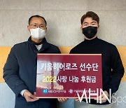 키움 선수단, '서울 SOS 어린이마을'에 후원금 전달
