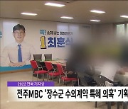 2022 전북 기자상, 전주MBC '장수군 수의계약 특혜 의혹' 기획부문 본상