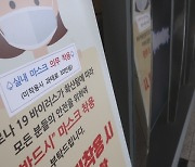 '실내 마스크 해제' 시점 언급한 정부…내달 말 벗게 될까