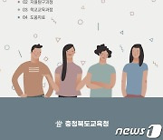 충북교육청, 교사가 직접 만든 2023년 초등 교육과정 설계 자료 보급