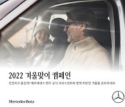 메르세데스-벤츠, 겨울맞이 무상 점검 서비스 캠페인