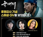 13일 연속 1위 '올빼미', 안태진 감독·류준열 참석 GV 개최