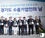 경기도 '수출기업인의 날' 수출유공자 20명에 도지사 표창