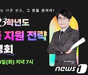 "입시 판도 읽어라"…이투스, 13일부터 '정시 지원전략 설명회'