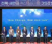 전북·새만금 미래발전 위해 집단 지성 모은다…대규모 심포지엄 개최