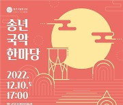 광주시립창극단, 10일 빛고을 시민문화관서 '송년 국악한마당'