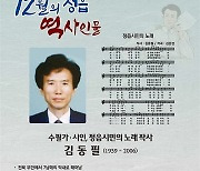'정읍시민의 노래' 작사가 김동필…이달의 정읍 역사 인물
