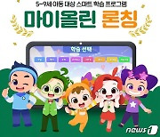 "아이 스스로 성장하는 스마트 학습"…NE능률 '마이올린' 출시