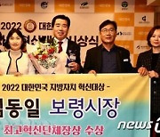 김동일 보령시장, 해양머드박람회 성공 개최 ‘지방자치 혁신대상’ 수상