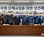 계룡시-공무원노조, 단체교섭 상견례…127개조 단체교섭안 제출