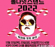 올 크리스마스 최고의 콘서트 '싸이 올나잇스탠드 2022', 오늘(26알) 오후 8시 티켓 오픈!