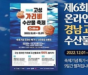 고성군, '경남고성 가리비 수산물축제' 제철 홍가리비 온라인 특가 이벤트 실시