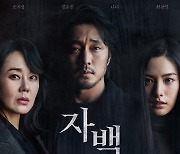 '자백' 오늘(6일) 안방서 만난다…극장 동시 VOD 서비스 시작