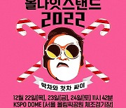 싸이 '올나잇스탠드 2022', 오늘(6일) 티켓 예매 오픈