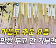 [뉴있저] 익명의 기부천사 또 500만 원 쾌척...3년째 기부 이어가