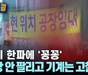 [시청자브리핑 시시콜콜] 경기 한파에 '꽁꽁' ,공장 안 팔리고 기계는 고철로