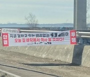 "지금 일하는 XXX, 객사할 것"…화물연대 현수막에 원희룡 분노