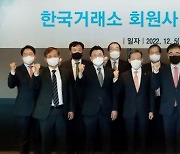 한국거래소, 회원사 대표이사 간담회 개최…대체거래소 설립 등 논의