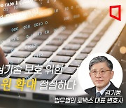 [논단] 국가핵심기술 보호 위한 정부지원 확대 절실하다