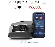 팅크웨어, 커넥티드 블랙박스 '아이나비 VX1000' 출시