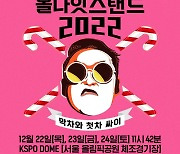 싸이 ‘올나잇스탠드 2022’, 오늘(6일) 티켓 오픈 대란 예고