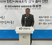 천안시체육회장 선거 한남교vs이성만 '2파전'