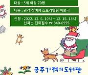 공주기적의도서관, 특별공연 "내가 산타라고?" 17일 개최