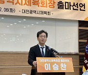 이승찬 "안정된 전반전 끝내고, 더 강렬한 후반전"...대전시체육회장 연임 도전